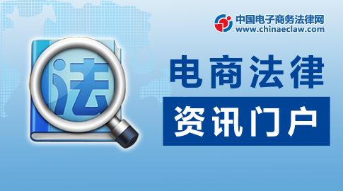 中国电子商务法律网